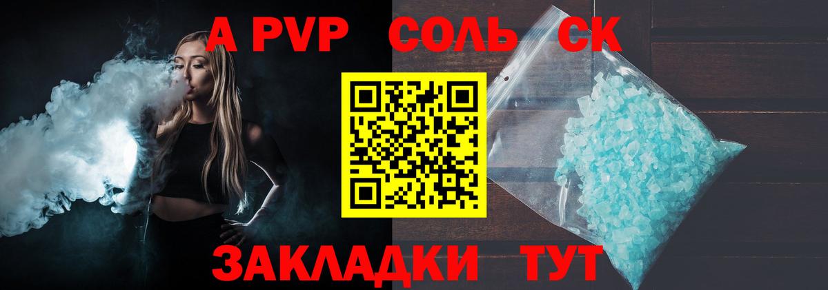 A-PVP СК  A PVP Соль  Можайск  купить  сайты  Вход с VPN 