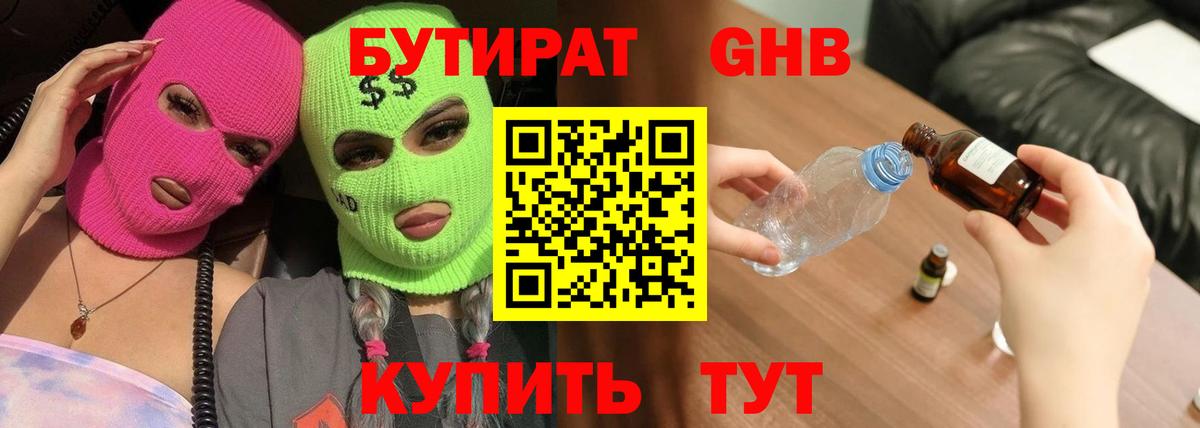 БУТИРАТ GHB Можайск