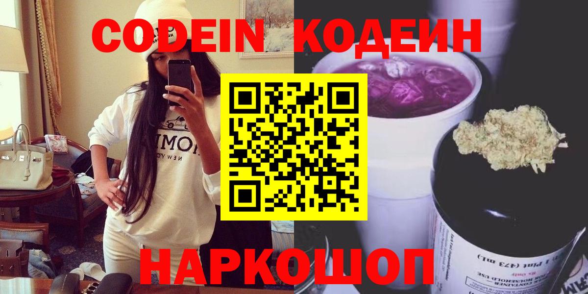 Codein напиток Lean (лин)  Вход с VPN  Можайск  Кодеиновый сироп Lean Purple Drank 