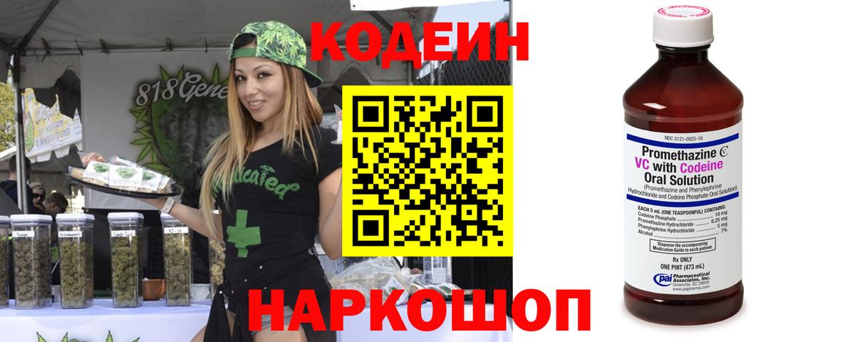Codein напиток Lean (лин) Можайск